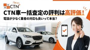 CTN車一括査定の買取の評判や口コミ