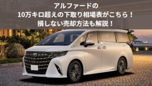 10万キロ超えアルファードの買取相場