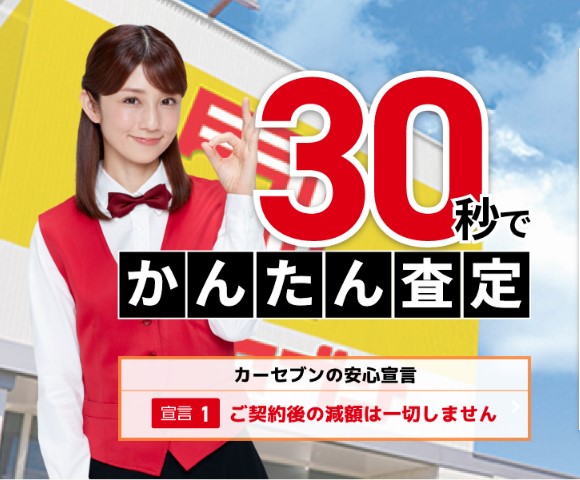 カーセブンCTAのメイン画像