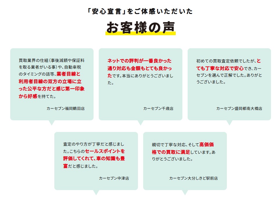 カーセブンへの顧客の声
