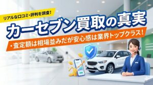 カーセブン車買取の評判・口コミ