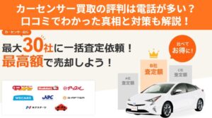 カーセンサー評判_アイキャッチ画像