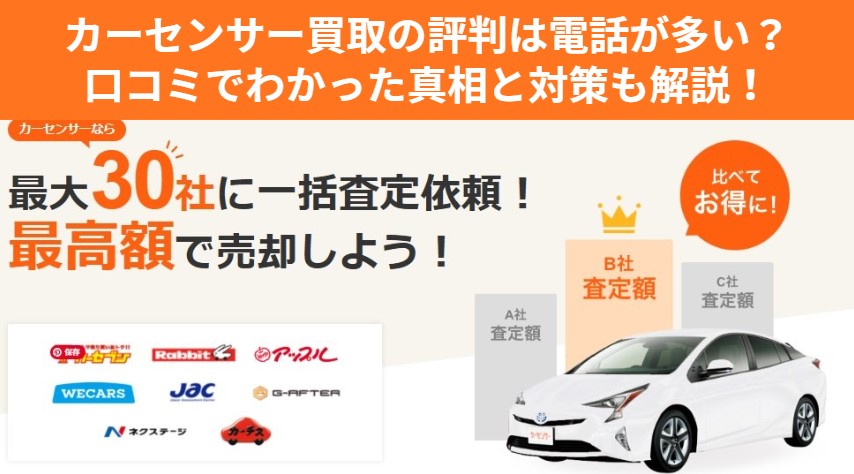 カーセンサー評判_アイキャッチ画像