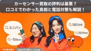 カーセンサー評判_アイキャッチ画像