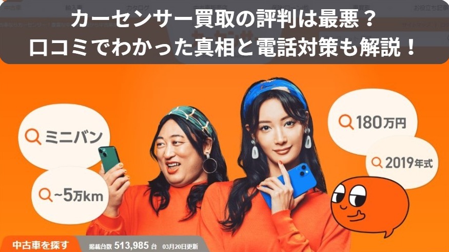 カーセンサー評判_アイキャッチ画像