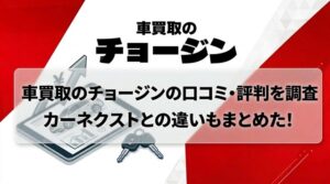 車買取チョージンの口コミ・評判