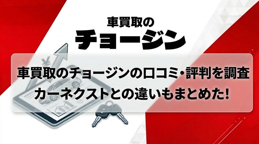 車買取チョージンの口コミ・評判