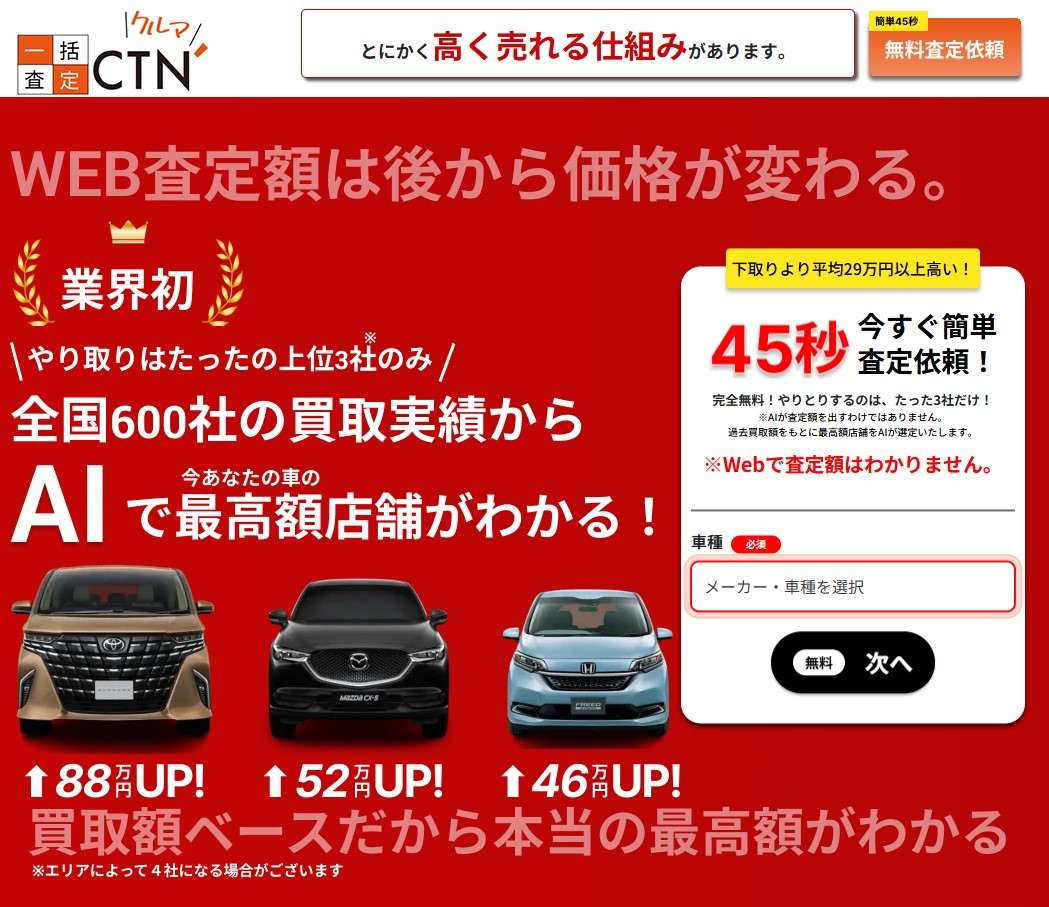 CTN車一括査定CTA用画像