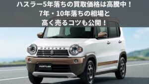 ハスラー5年・7年・10年落ちの買取価格記事アイキャッチ