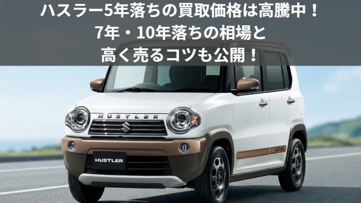 ハスラー5年・7年・10年落ちの買取価格記事アイキャッチ