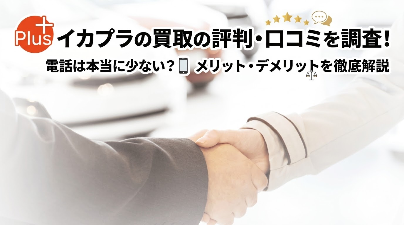 車買取イカプラの評判・口コミ