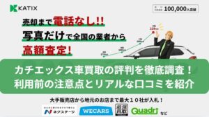 カチエックス車買取の評判・口コミ