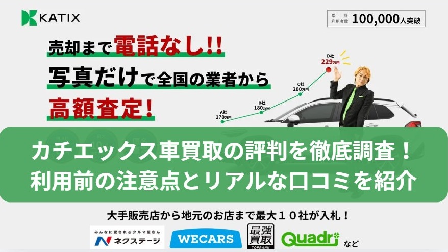 カチエックス車買取の評判・口コミ