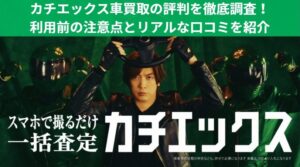 カチエックス車買取の評判・口コミアイキャッチ