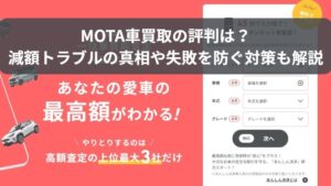 MOTA車買取の評判・口コミ