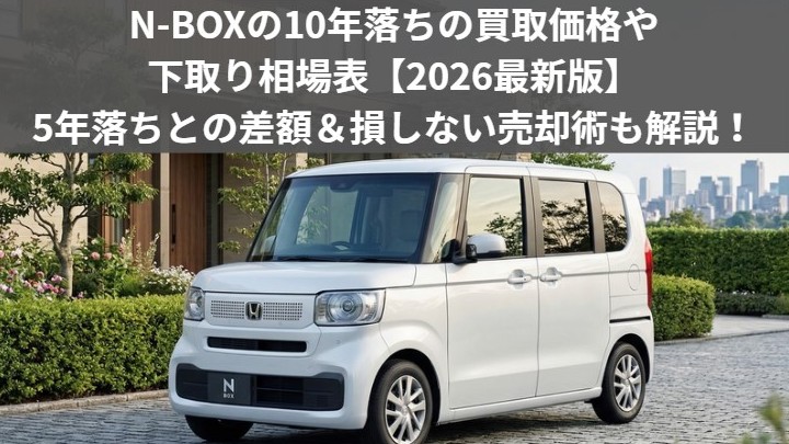 N-boxの10年落ちの買取価格