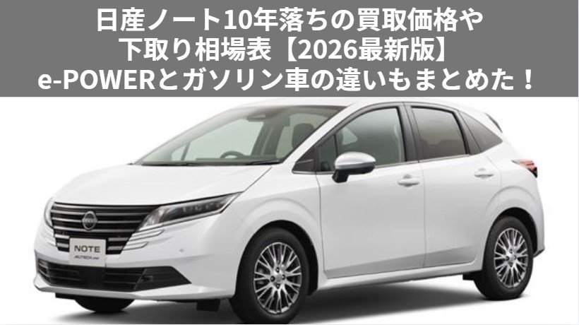 日産ノートの10値後の買取価格記事アイキャッチ