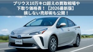 プリウス10万キロ超えの買取価格アイキャッチ画像