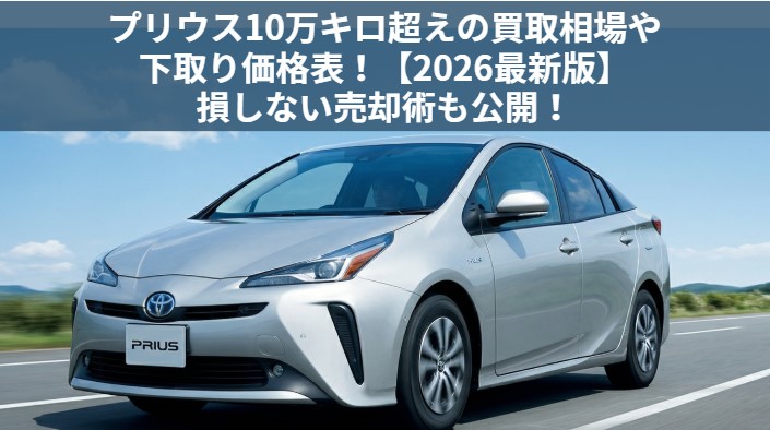 プリウス10万キロ超えの買取価格アイキャッチ画像