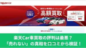 楽天Car車買取の評判・口コミ