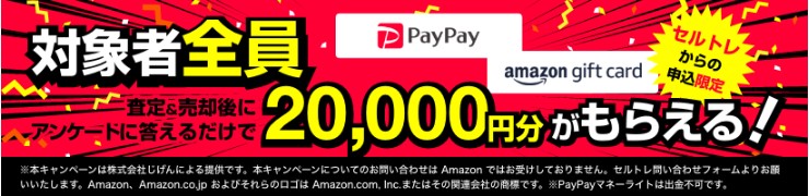 セルトレ車買取の評判・買取