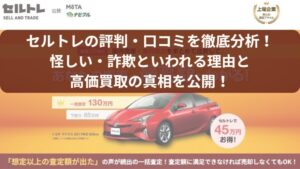 セルトレ車買取の評判・口コミ