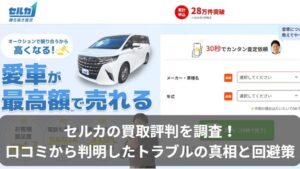 車買取セルカ（SellCa）の評判・口コミ