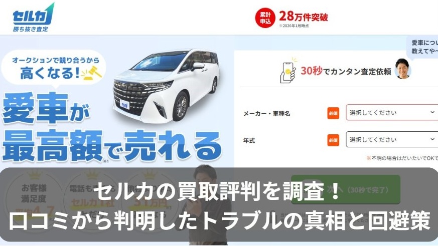 車買取セルカ（SellCa）の評判・口コミ