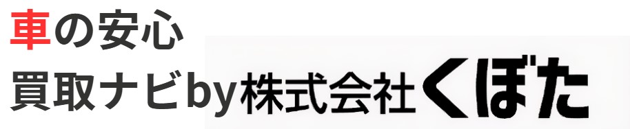 車の安心買取ナビbyくぼた