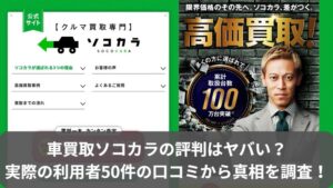 クルマ買取ソコカラの評判・口コミ