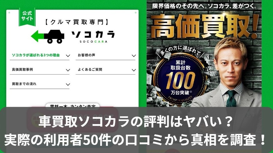 クルマ買取ソコカラの評判・口コミ