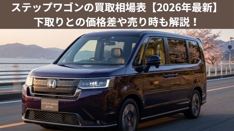 ステップワゴンの買取相場や売り時記事_アイキャッチ