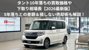 10年落ちのタントの買取価格
