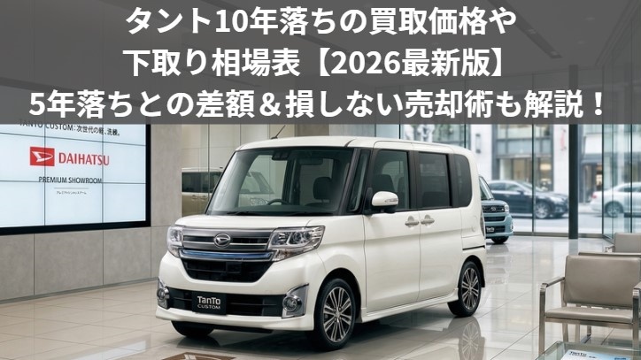 10年落ちのタントの買取価格