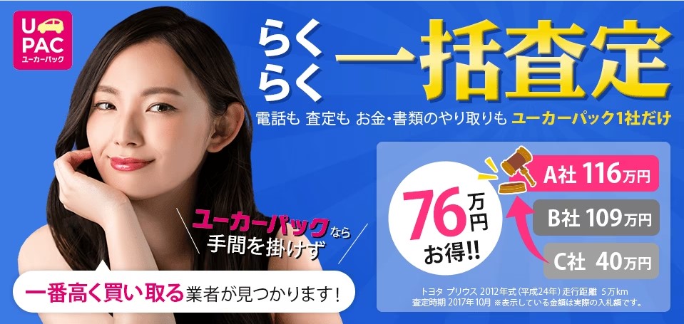 ユーカーパックの買取の評判・口コミ