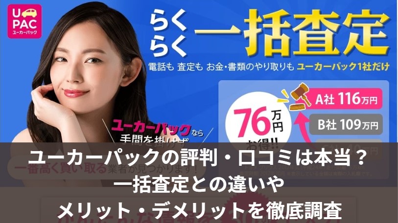 ユーカーパックの買取の評判・口コミ