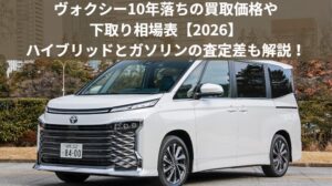 ヴォクシー10年落ちの買取価格相場表