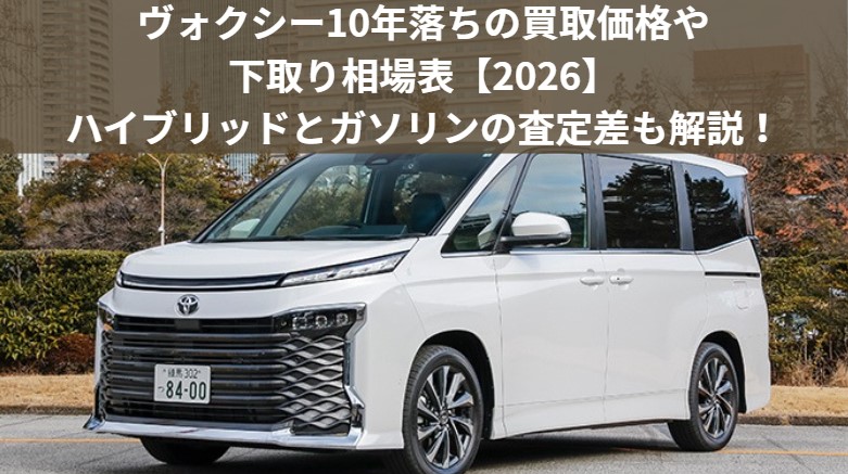 ヴォクシー10年落ちの買取価格相場表