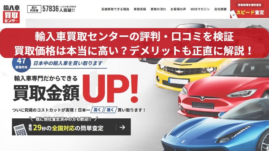 輸入車買取センターの評判・口コミ