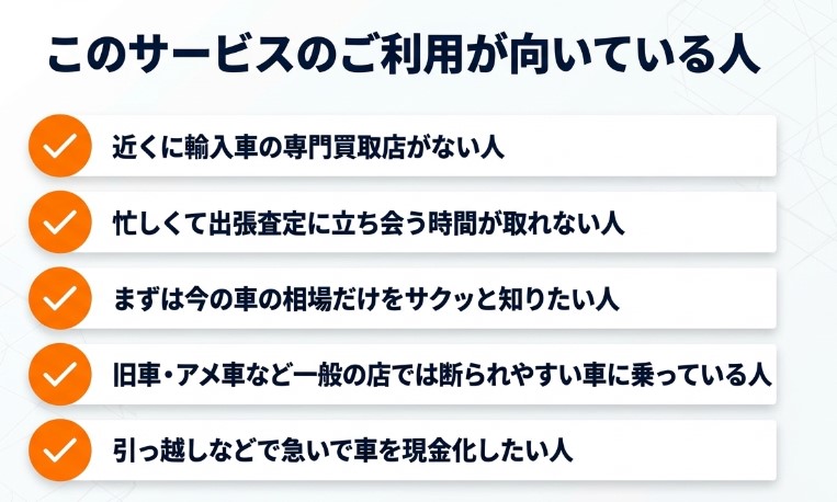 輸入車買取センターの評判・口コミ
