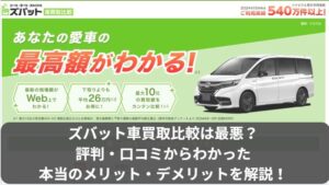 ズバット車買取比較の評判・口コミ