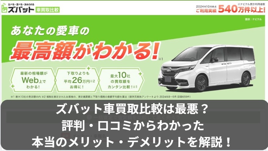 ズバット車買取比較の評判・口コミ