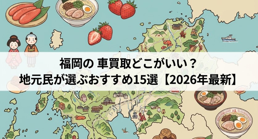 福岡で車を売却する際のおすすめ業者15選ランキング記事