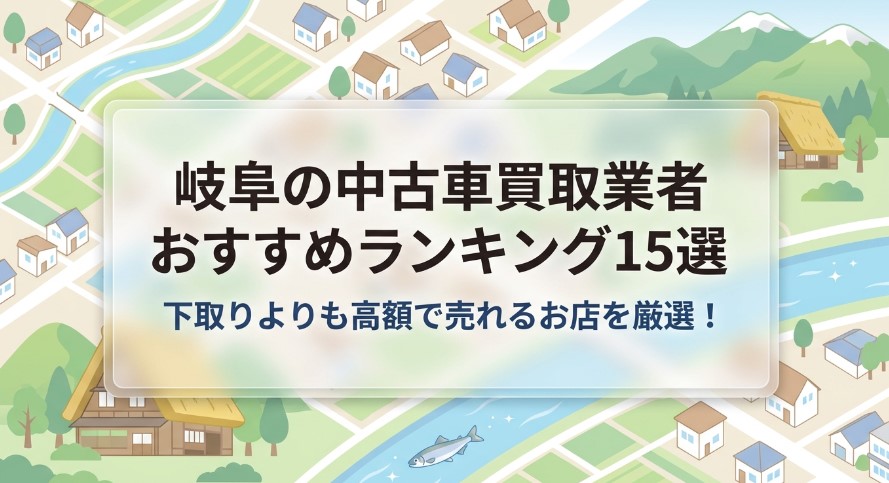 岐阜で車を売却する際のおすすめ業者15選ランキング記事アイキャッチ