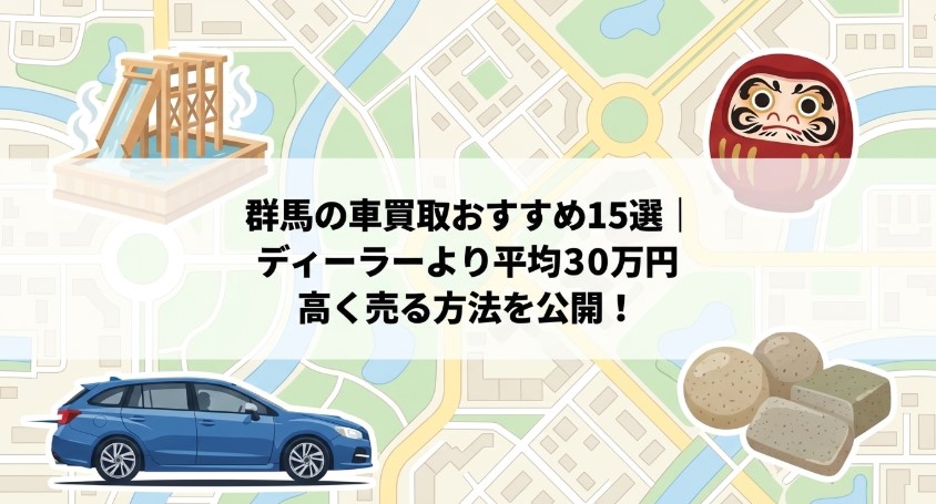 群馬県で車を売却する際のおすすめ業者15選ランキング記事アイキャッチ