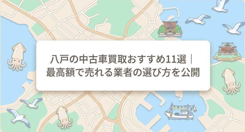 八戸で車を売却する際のおすすめ業者15選ランキング記事アイキャッチ