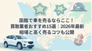 函館で車を売却する際のおすすめ業者15選ランキング記事