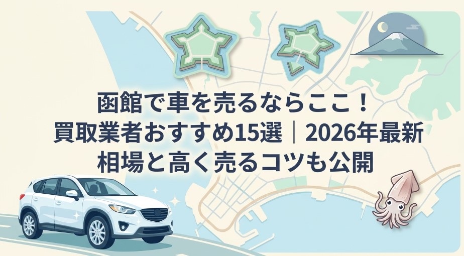函館で車を売却する際のおすすめ業者15選ランキング記事