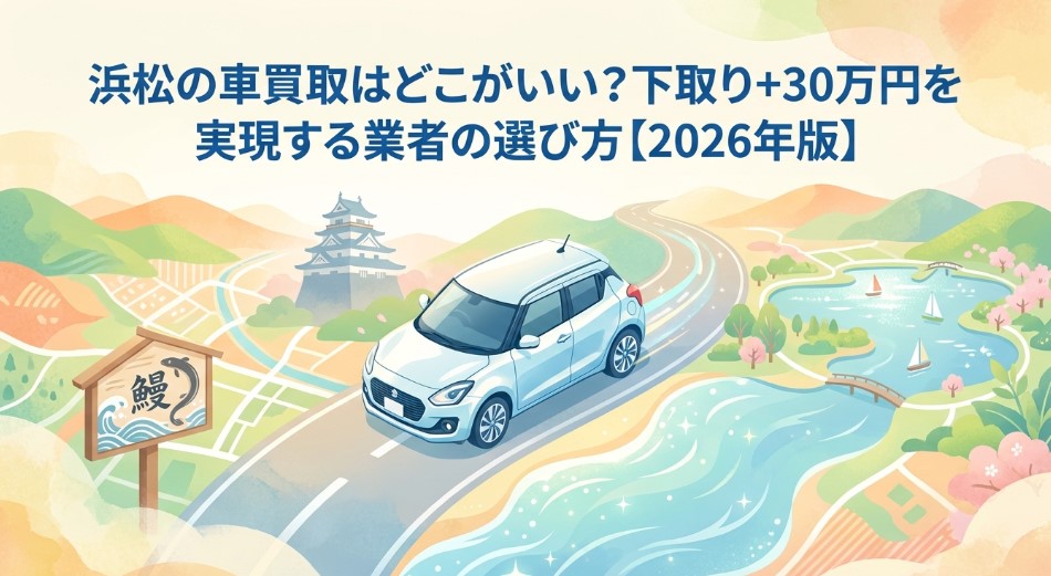 浜松で車を売却する際のおすすめ業者15選ランキング記事アイキャッチ