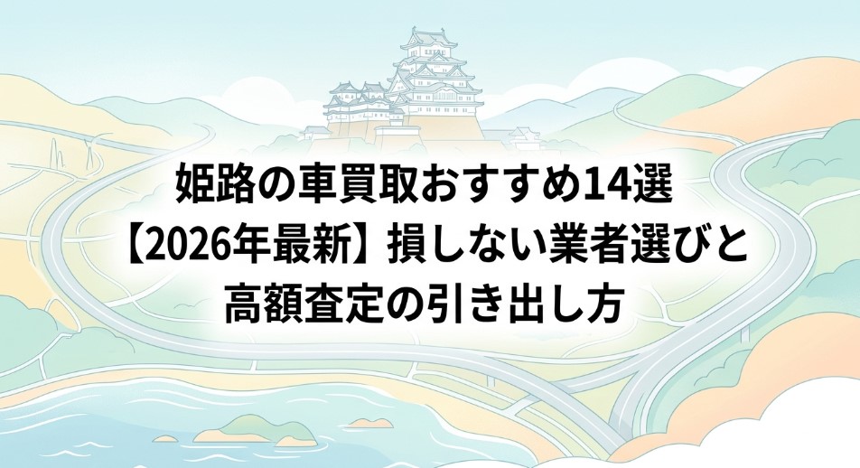 姫路で車を売却する際のおすすめ業者15選ランキング記事